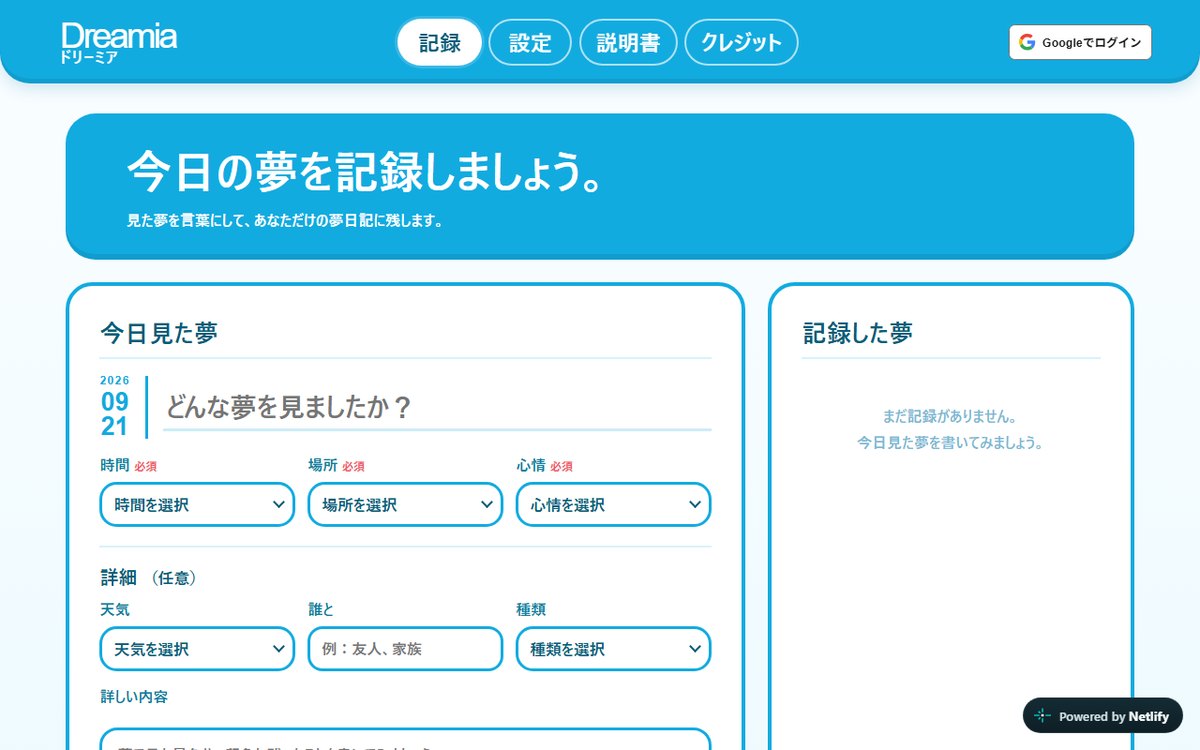 Dreamia の画面。今日見た夢を記録するフォーム