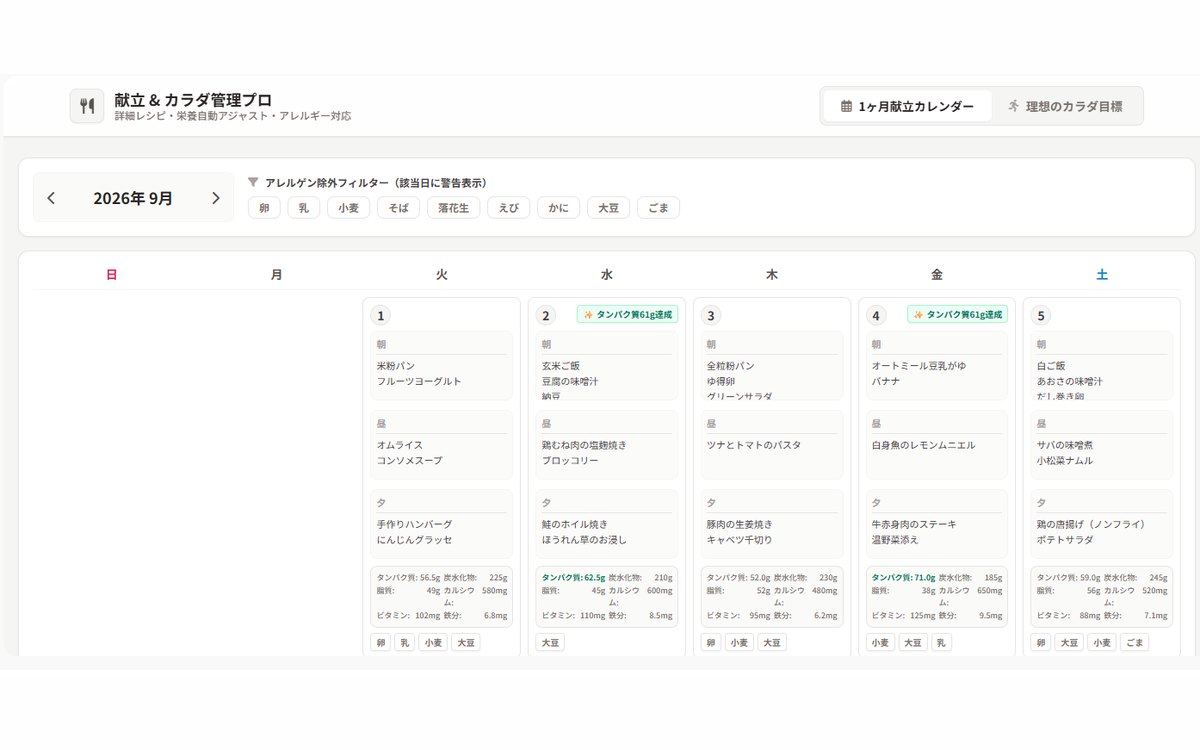 献立 & カラダ管理プロの画面。1ヶ月の献立カレンダー