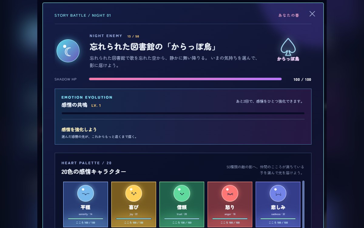 夢の果てのクロニクルの画面。感情を選んで敵の影に光を届けるバトル