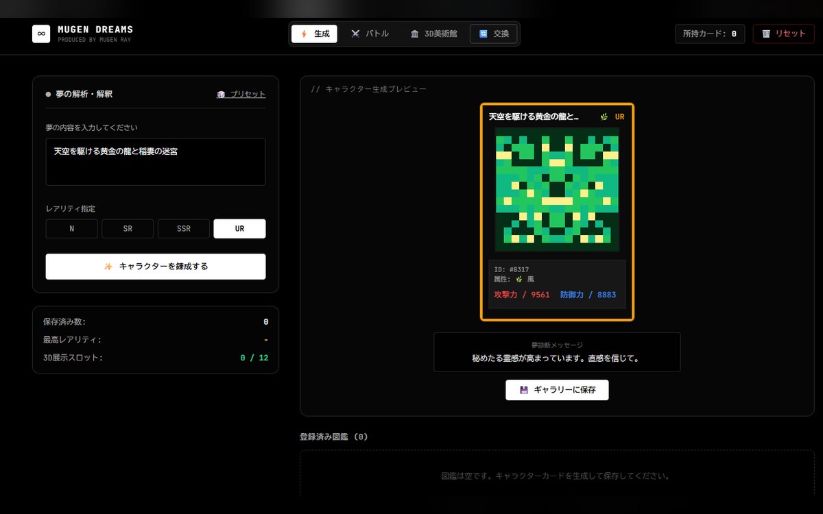 MUGEN DREAMS の画面。夢の内容から錬成したキャラクターカード